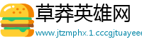 草莽英雄网